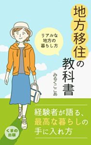【無料で読める】地方移住の教科書: リアルな地方の暮らし方 (くまの出版)