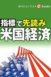 【無料で読める】指標で先読み米国経済（週刊エコノミストebooks）