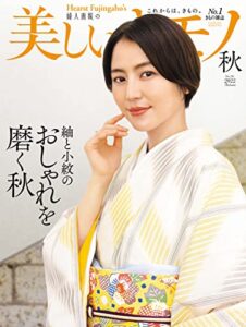 【無料で読める】美しいキモノ 2022年秋号 (2022-08-20) [雑誌]
