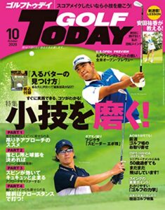 【無料で読める】GOLF TODAY (ゴルフトゥデイ) 2020年 10月号 [雑誌]
