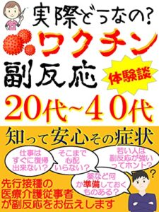 【無料で読める】新型コロナワクチン副反応、実体験者が語る本当の症状２０代～４０代医療従事者企業の集団接種は危険？【コロナ】【ワクチン】【副反応】【若い】