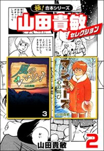 【無料で読める】【極！合本シリーズ】山田貴敏セレクション2巻