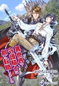 【無料で読める】異世界で守護騎士の剣に転職しました (ラルーナ文庫オリジナル)
