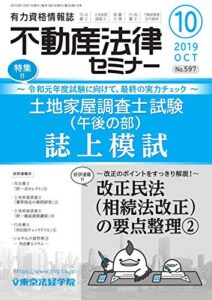【無料で読める】不動産法律セミナー 2019年10月号 (2019-09-20) [雑誌]