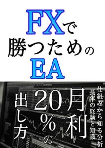 【無料で読める】FXで勝つためのたった１つの方法 最強メタトレーダー自動売買ツール