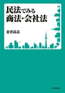 【無料で読める】民法でみる商法・会社法