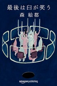 【無料で読める】最後は臼が笑う (Kindle Single)