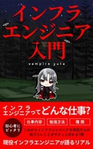 【無料で読める】インフラエンジニア入門 (VamdemicSystem .inc)