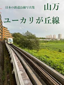【無料で読める】日本の鉄道沿線写真集山万ユーカリが丘線