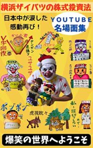 【無料で読める】横浜ザイバツの株式投資法Youtube名場面集: 永久保存版