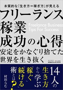 【無料で読める】フリーランス稼業成功の心得―東洋経済ONLINE BOOKS No.1