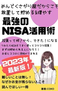 【無料で読める】めんどくさがり屋でもコツコツ貯める＆増やす最強のNISA活用術