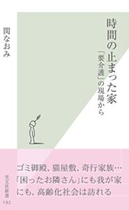 【無料で読める】時間の止まった家～「要介護」の現場から～ (光文社新書)