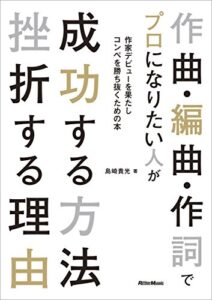 【無料で読める】作曲・編曲・作詞でプロになりたい人が成功する方法挫折する理由