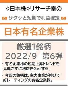 【無料で読める】♢日本株♢リサーチ室のサクッと短期で利益確定「日本有名企業株」厳選１銘柄 2022/9 第６弾