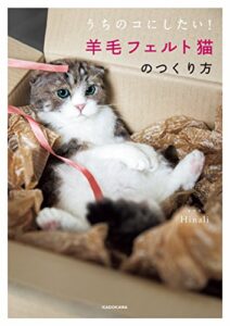 【無料で読める】うちのコにしたい！羊毛フェルト猫のつくり方