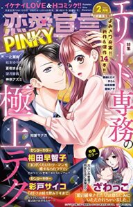 【無料で読める】恋愛宣言PINKY 2021年2月号