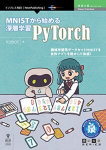 【無料で読める】MNISTから始める深層学習 -PyTorch- 技術の泉シリーズ (技術の泉シリーズ（NextPublishing）)