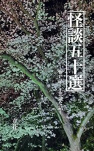 【無料で読める】怪談五十選: ～怖い話・不思議な話～ (立花文庫)