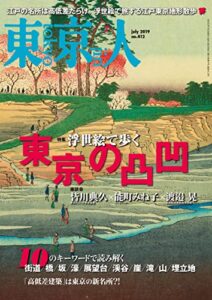 【無料で読める】月刊「東京人」 2019年7月号 特集「浮世絵で歩く 東京の凸凹」 [雑誌]