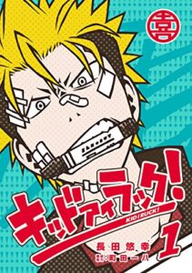 【無料で読める】キッド アイ ラック！ 1巻 (デジタル版ヤングガンガンコミックスSUPER)