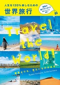 【無料で読める】人生を120％楽しむための世界旅行