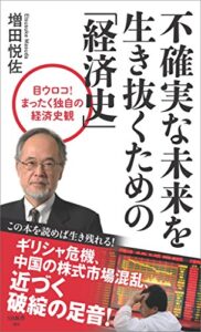 【無料で読める】不確実な未来を生き抜くための「経済史」 (SB新書)