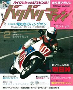 【無料で読める】バリバリマシン1987年2月号 (サクラBooks)