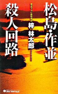 【無料で読める】松島・作並殺人回路 (ジョイ・ノベルス)
