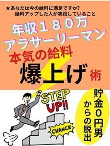 【無料で読める】年収１８０万アラサーリーマン本気の給料爆上げ術【転職】【サラリーマン】【高収入】: 貯金０円男からの脱出