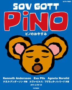 【無料で読める】ピノのおやすみ (北欧の絵本シリーズ)