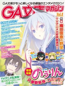 【無料で読める】GA文庫マガジンＶｏｌ．８ ＧＡ文庫マガジン