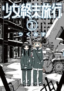 【無料で読める】少女終末旅行1巻 (バンチコミックス)
