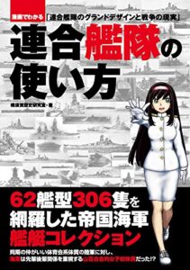 【無料で読める】連合艦隊の使い方 (漫画でわかる)