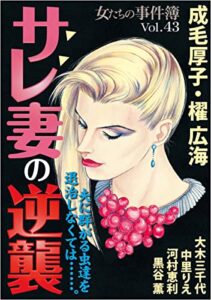 【無料で読める】女たちの事件簿Vol.43～サレ妻の逆襲～