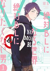【無料で読める】絶対BLになる世界 VS 絶対BLになりたくない男（１）【電子限定特典付】 (FC Jam)