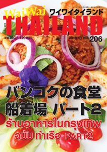 【無料で読める】ワイワイタイランド 206 (2017-12-10) [雑誌]