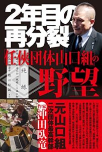 【無料で読める】2年目の再分裂: 「任侠団体山口組」の野望