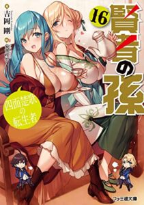 【無料で読める】賢者の孫16四面楚歌の転生者 (ファミ通文庫)