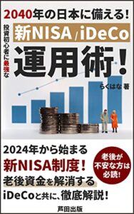 【無料で読める】2040年の日本に備える！投資初心者に最強な新NISA/iDeCo運用術！: 将来の資産形成の重要性 (芦田出版)