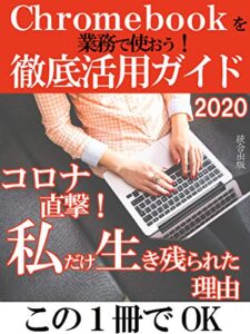 【無料で読める】Chromebookを業務で使おう！徹底活用ガイド2020: コロナ直撃！私だけ生き残られた理由