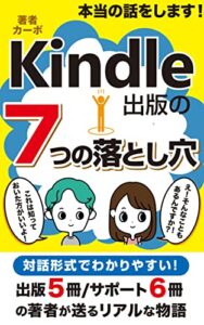 【無料で読める】本当の話をします！Kindle出版の７つの落とし穴: 副業初心者必読！Kindle電子書籍の真実とは５冊出版した著者が送るリアルな物語Amazon無料ランキング１位獲得！ カーボのKindle出版シリーズ