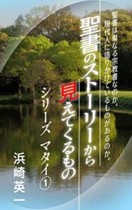 【無料で読める】聖書のストーリーから見えてくるもの シリーズマタイ①: 聖書は単なる宗教書なのか 現代人に語りかけているものがあるのか