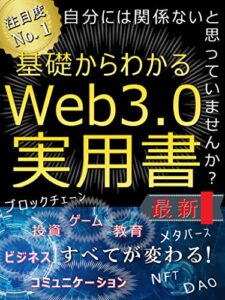 【無料で読める】基礎からわかるWEB3.0の実用書: 【ブロックチェーン】【メタバース】【NFT】【ビットコイン】【イーサリアム】