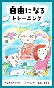 【無料で読める】自由になるトレーニング