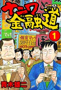 【無料で読める】ナニワ金融道1 (SMART COMICS)