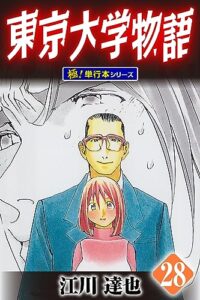 【無料で読める】東京大学物語【極！単行本シリーズ】28巻