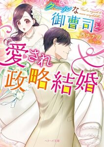【無料で読める】クールな御曹司と愛され政略結婚 (ベリーズ文庫)