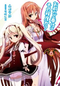 【無料で読める】お前のご奉仕はその程度か？６ (GA文庫)