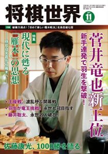 【無料で読める】将棋世界 2017年11月号（付録セット） [雑誌]